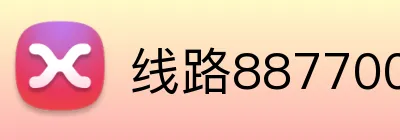 线路887700官网 logo