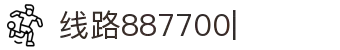 887700线路检测中心-(官方vip认证)-值得信赖